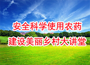 内容页安全使用农药